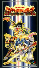 Nekketsu Tairiku Burning Heroes (english translation) Box Art Front